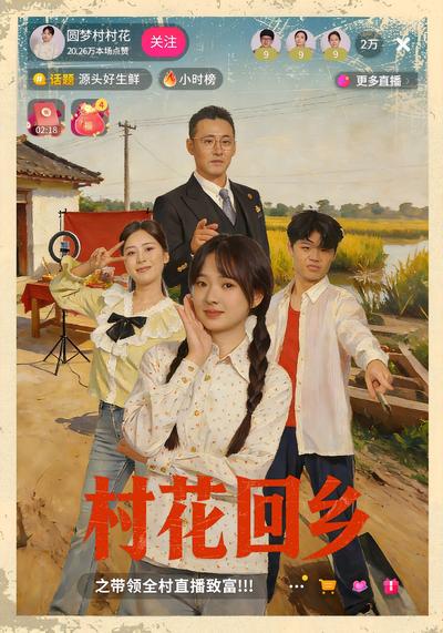 村花回乡之带领全村直播致富