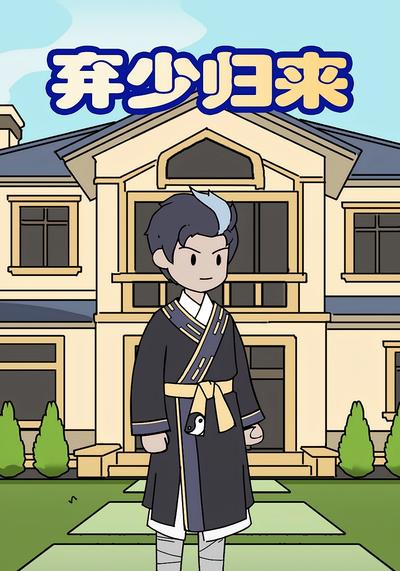 弃少归来