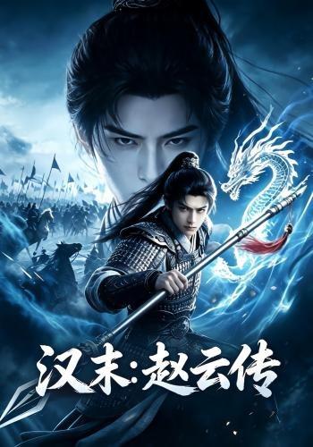 汉末：赵云传 cover