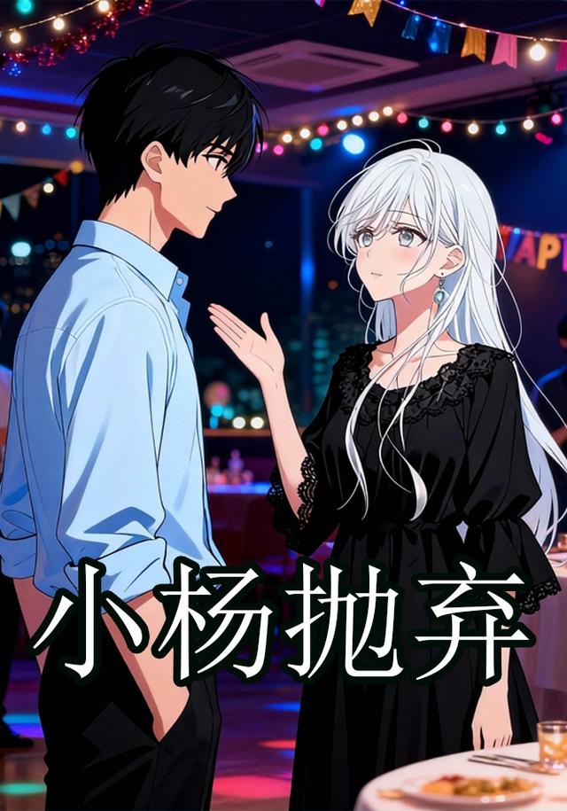 小杨抛弃
