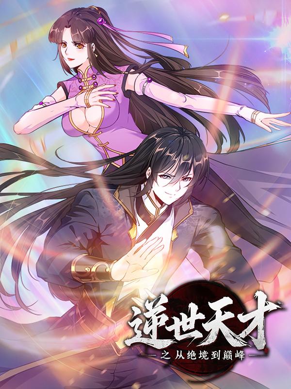 逆世天才之从绝境到巅峰 第一季封面图