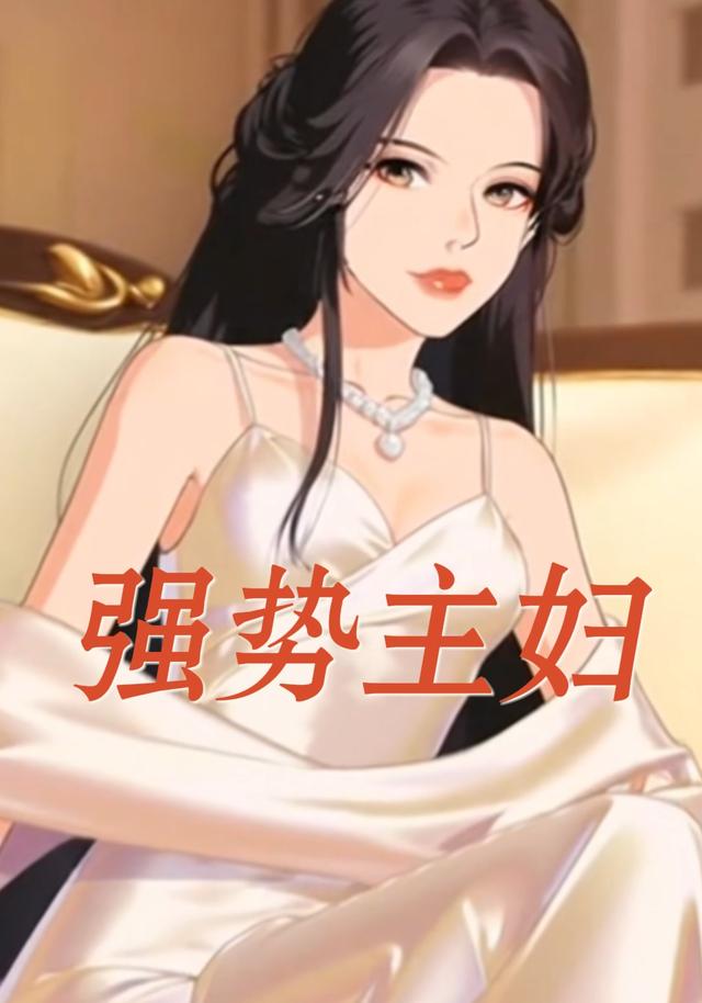 强势主妇