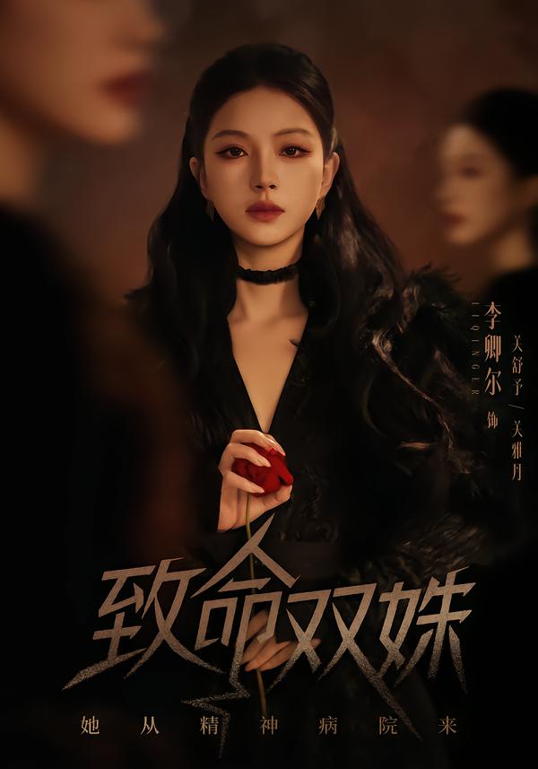 致命双姝：她从精神病院来