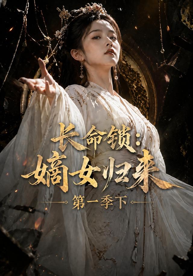 长命锁：嫡女归来第一季下 cover