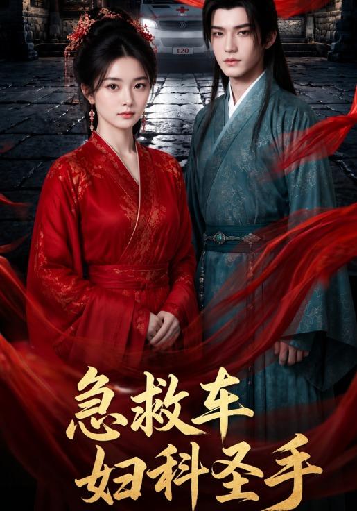 急救车妇科圣手 cover