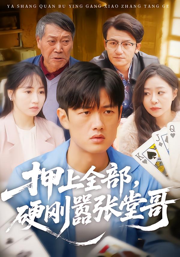 押上全部，硬刚嚣张堂哥