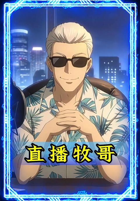 直播牧哥封面图