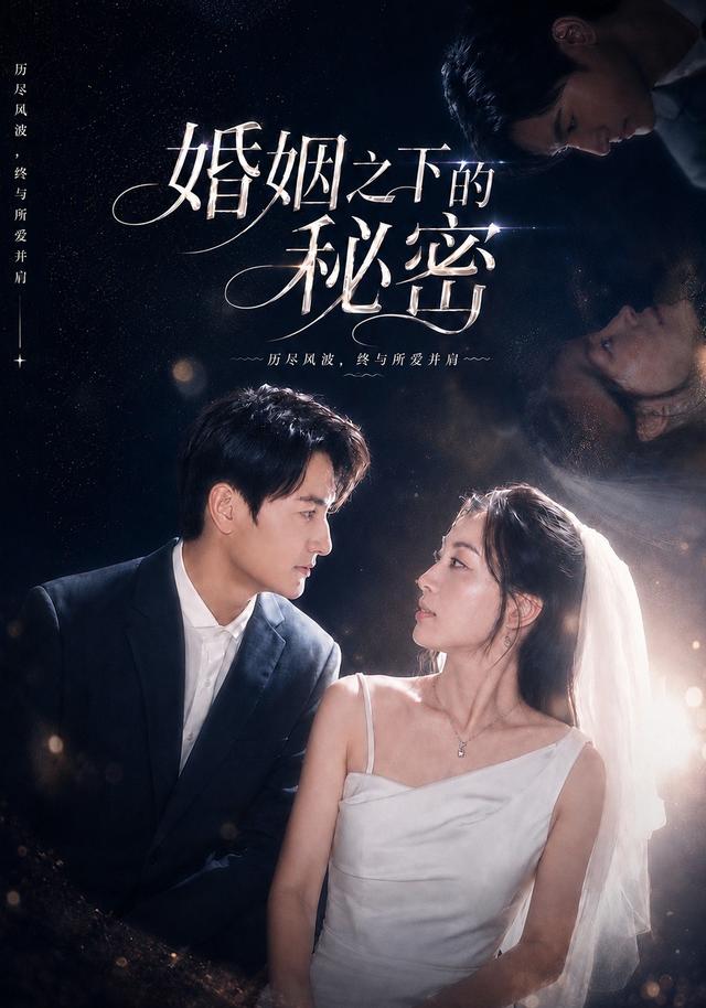 婚姻之下的秘密