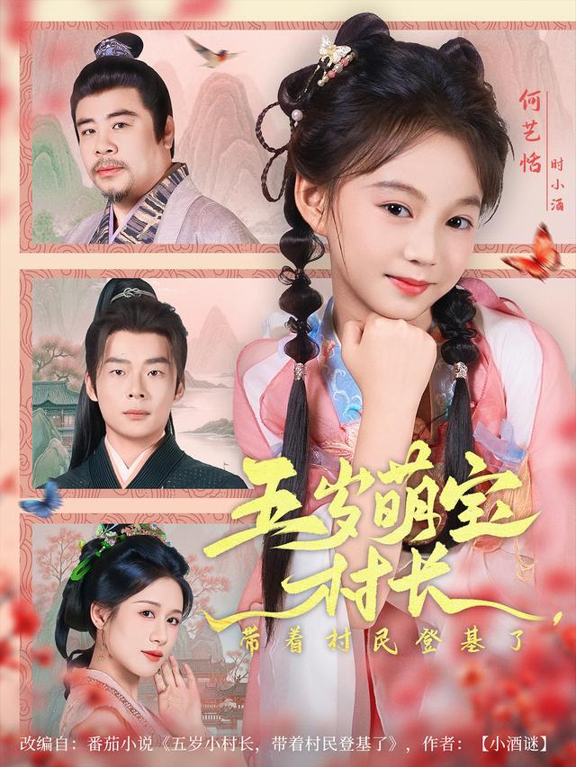 五岁萌宝村长，带着村民登基了封面图