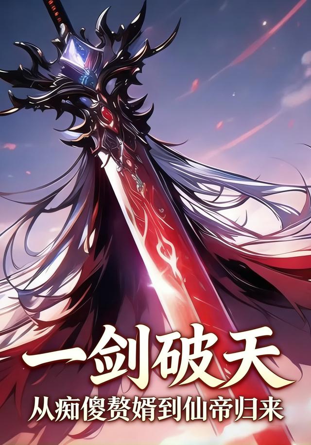 一剑破天，从痴傻赘婿到仙帝归来