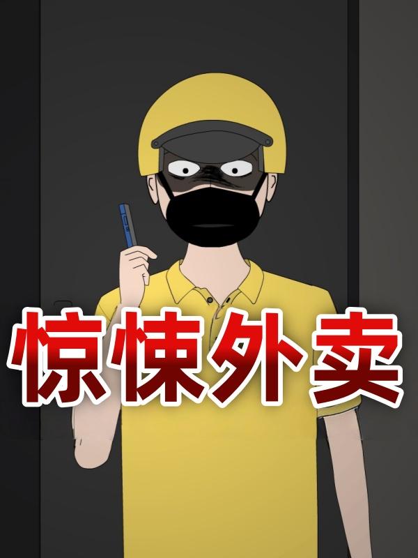 惊悚外卖封面图