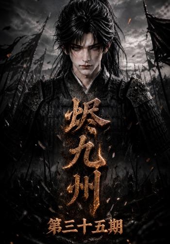 烬九州第三十五期