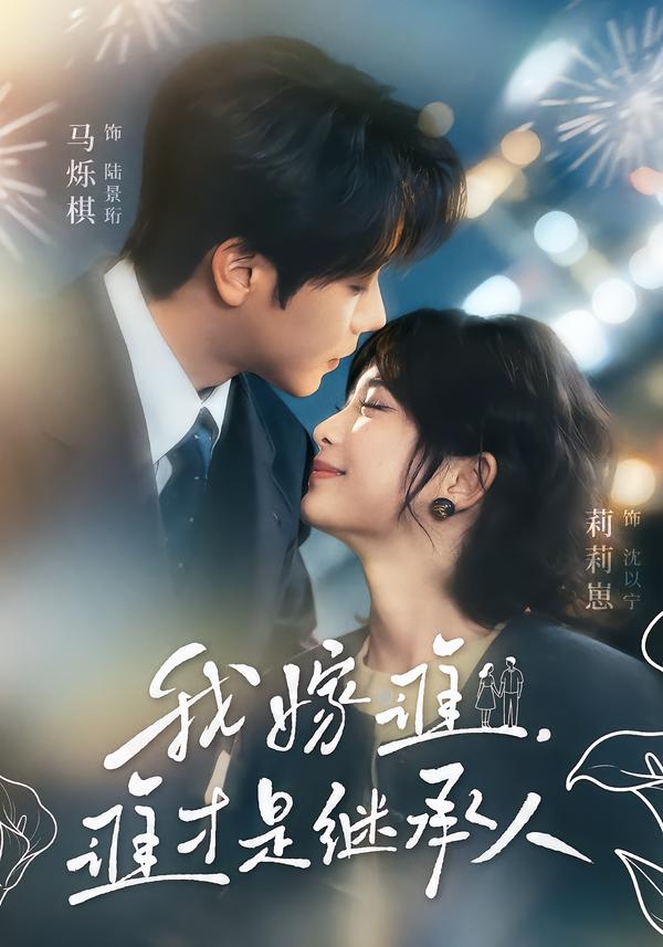 我嫁谁，谁才是继承人