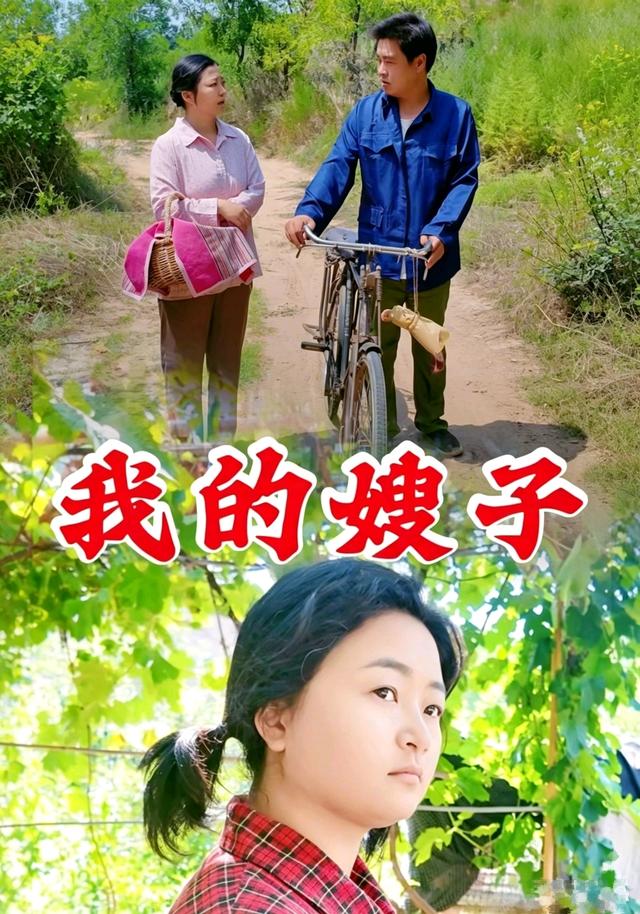 我的嫂子