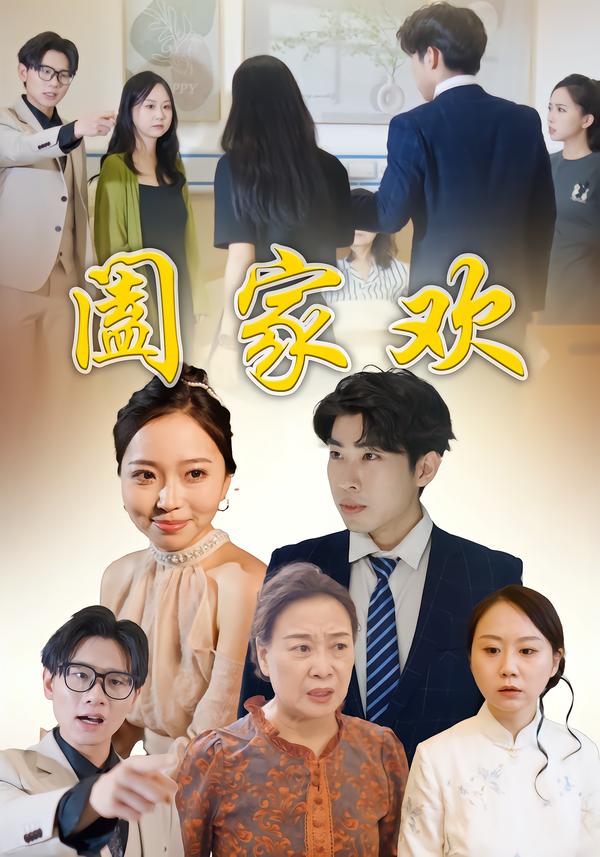 阖家欢