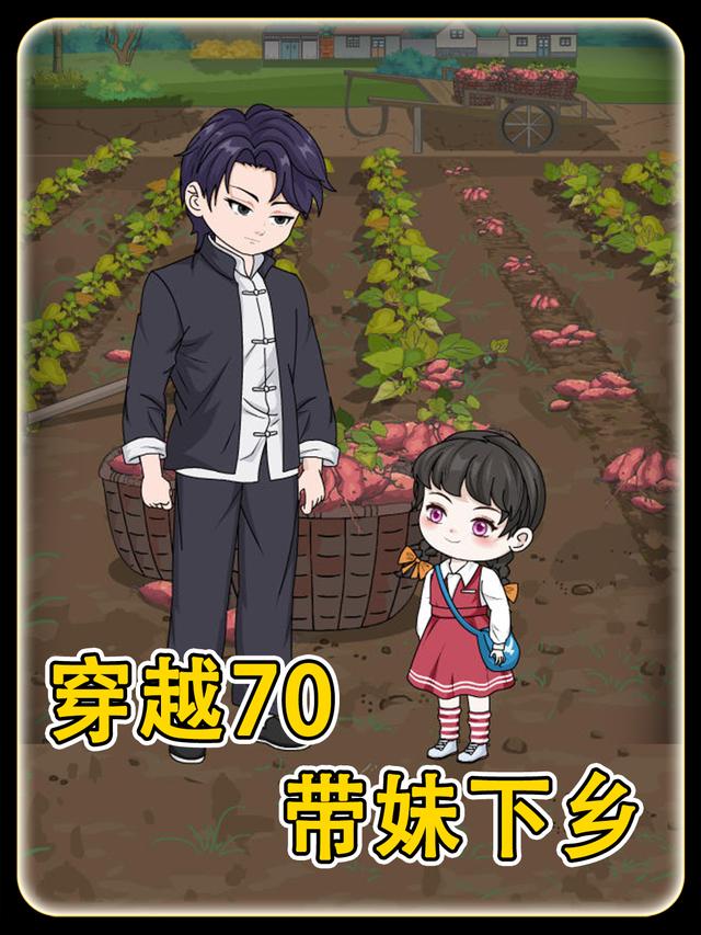 穿越70带妹下乡