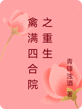 禽滿四合院之重生