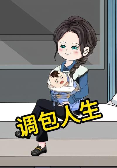 调包人生