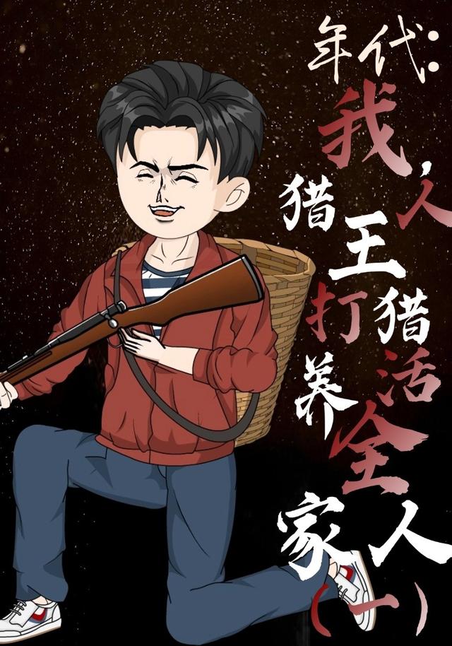 年代：我，猎人王打猎养活全家人(一)
