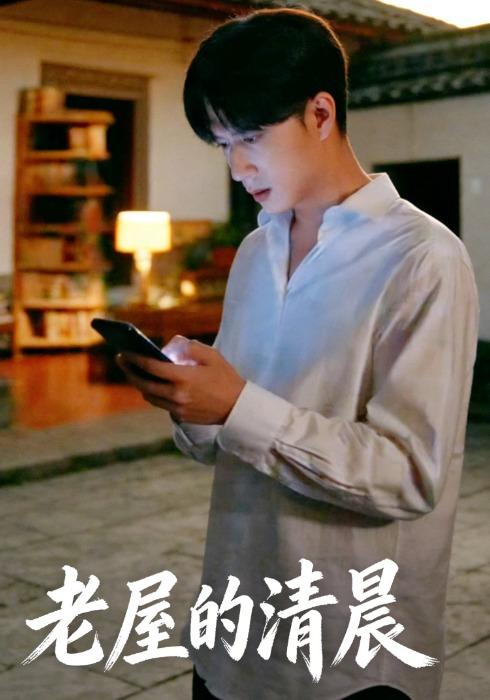 老屋的清晨