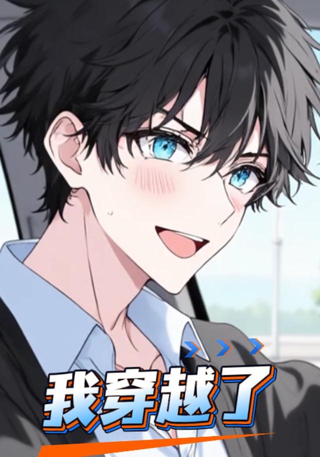我穿越了封面图