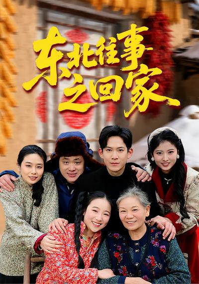 东北往事之回家