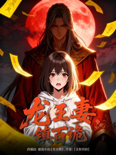 龙王妻镇百诡封面图