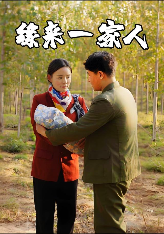 缘来一家人