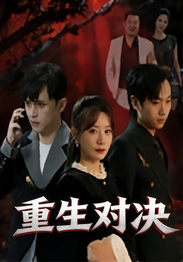 重生对决