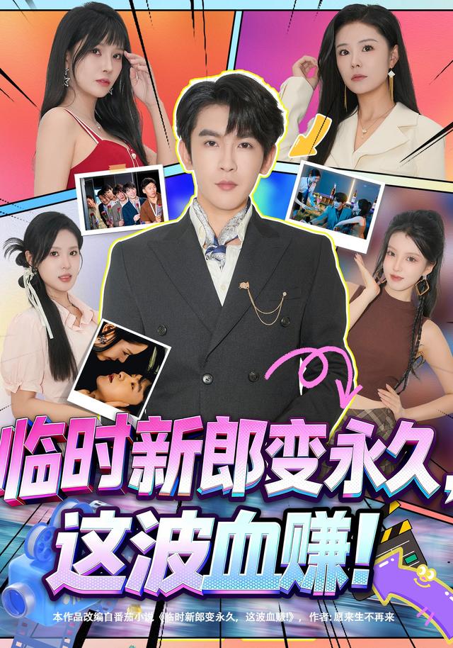 临时新郎变永久，这波血赚！封面图