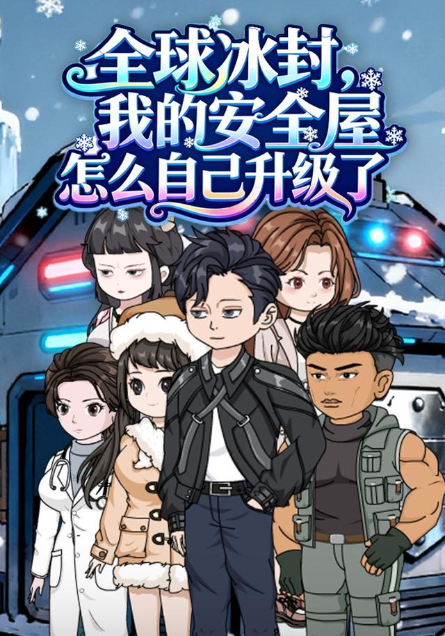 全球冰封，我的安全屋怎么自己升级了封面图