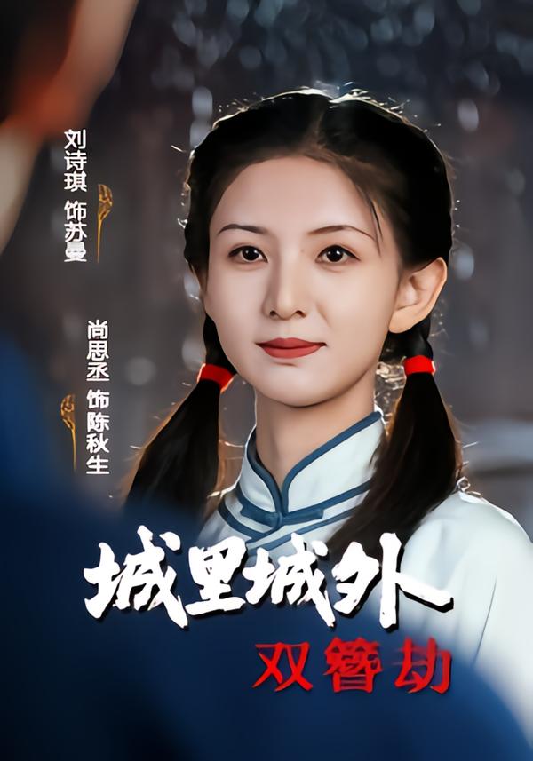 城里城外双簪劫