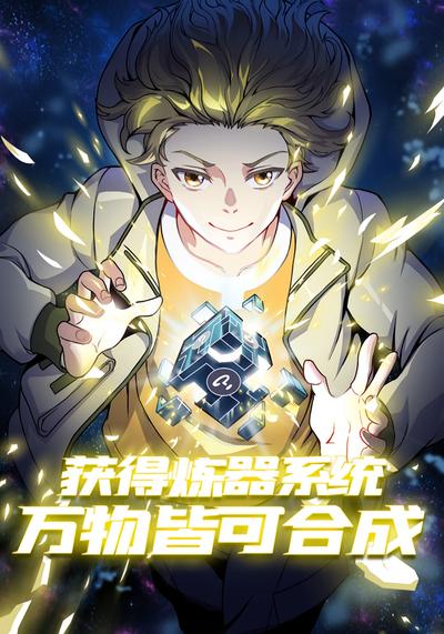 获得炼器系统，万物皆可合成封面图