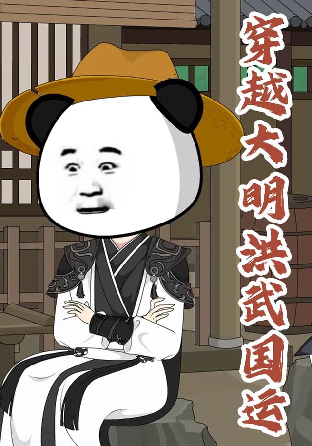 穿越大明洪武国运