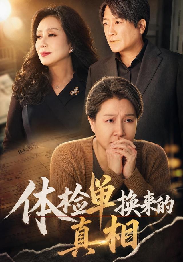 体检单换来的真相