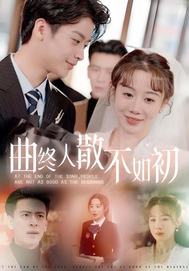 曲终人散不如初