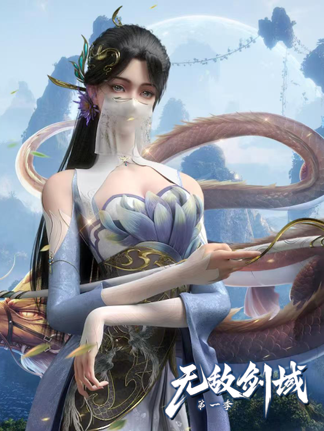 无敌剑域 第一季