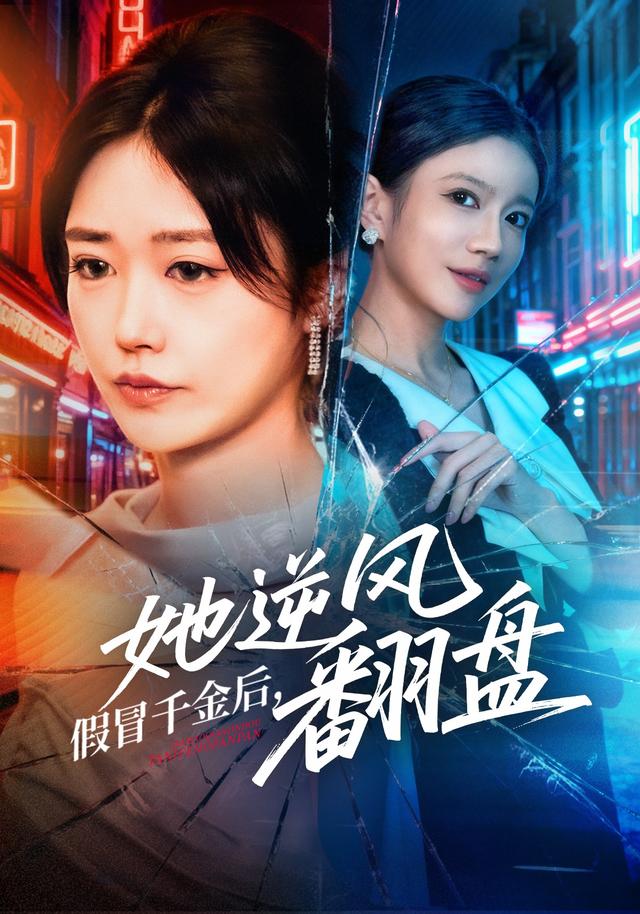 假冒千金后，她逆风翻盘