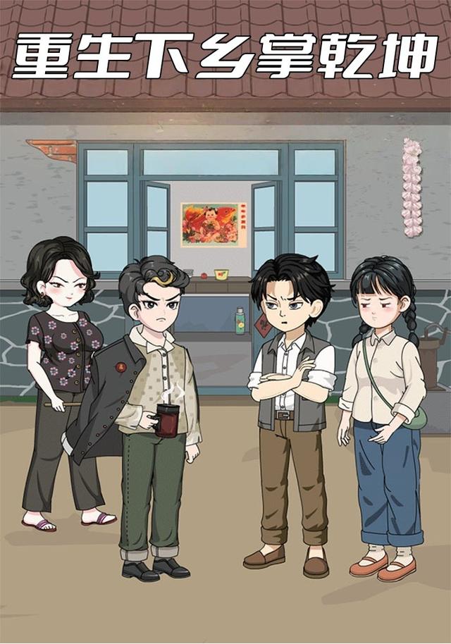 重生下乡掌乾坤封面图