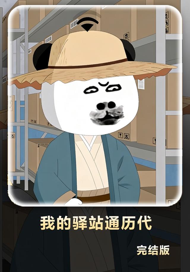 我的驿站通历代