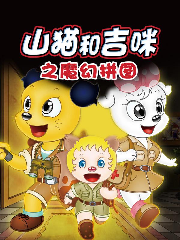 山猫和吉咪之魔幻拼图