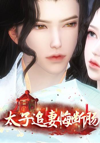 太子追妻悔断肠封面图