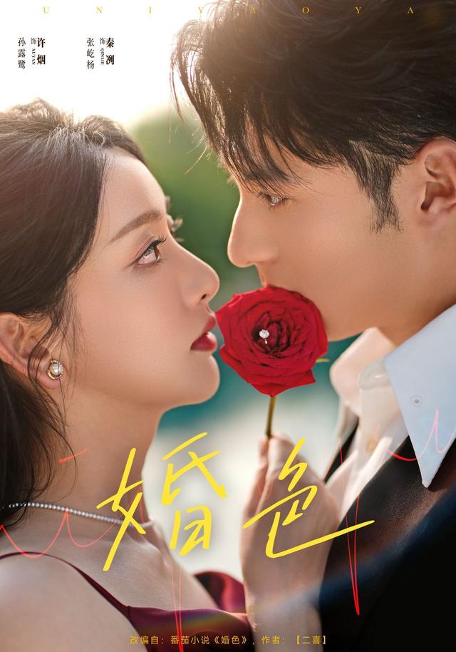 婚色