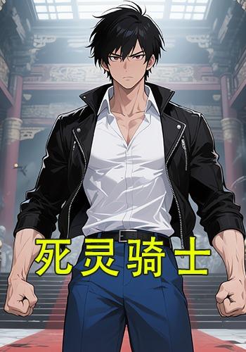 死灵骑士封面图