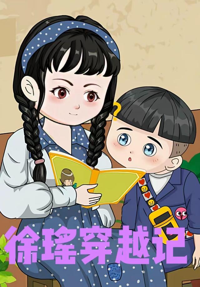 许瑶穿越记封面图