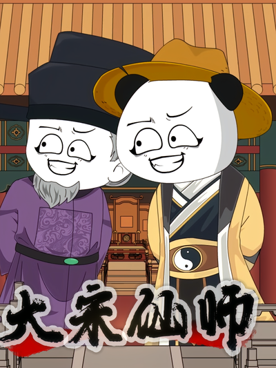 大宋仙师封面图