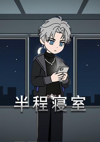 半程寝室