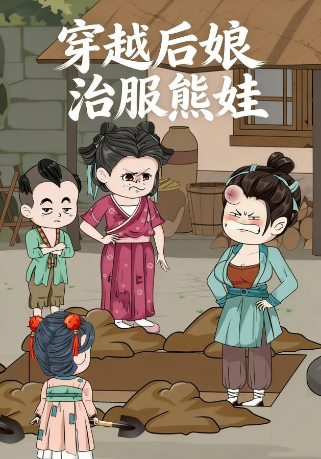 穿越后娘治服熊娃
