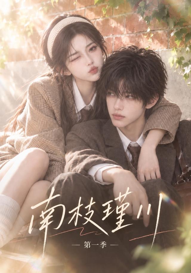 南枝瑾川第一季 cover