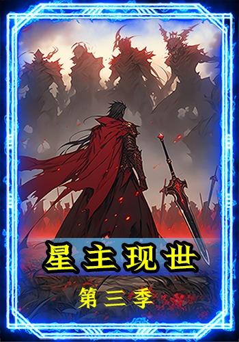 星主现世的第三季